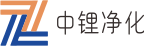 中锂净化科技（安徽）有限公司